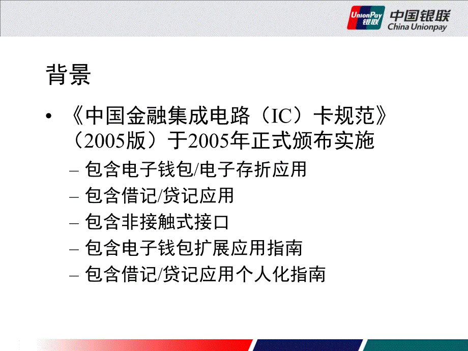 IC卡应用上小额支付和非接触式支付应用介绍_第3页