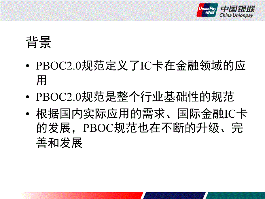 IC卡应用上小额支付和非接触式支付应用介绍_第4页