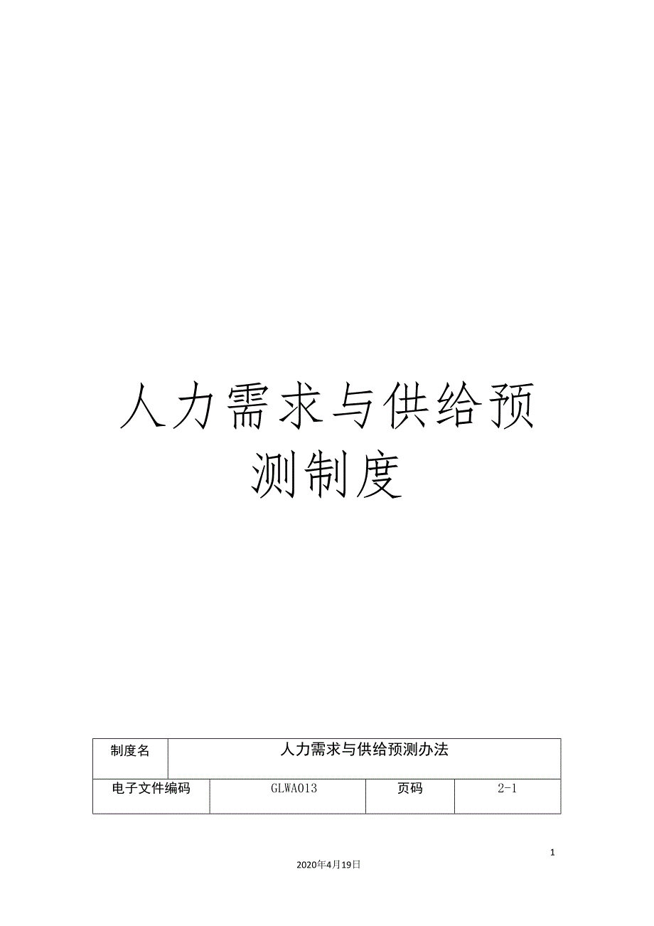 人力需求与供给预测制度.doc_第1页