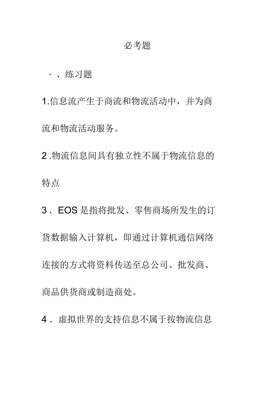 物流信息系统考试必备_第1页