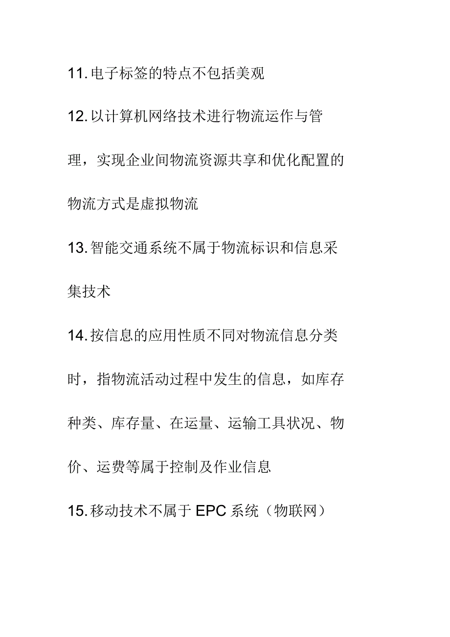 物流信息系统考试必备_第3页