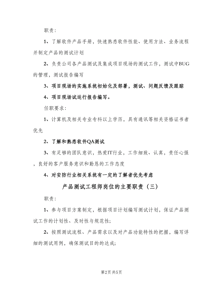 产品测试工程师岗位的主要职责（五篇）.doc_第2页