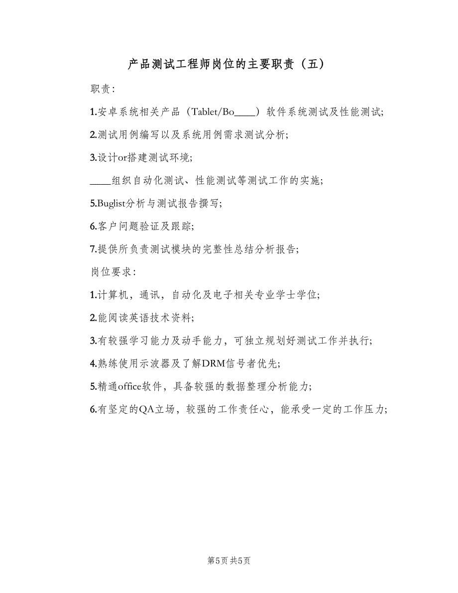 产品测试工程师岗位的主要职责（五篇）.doc_第5页