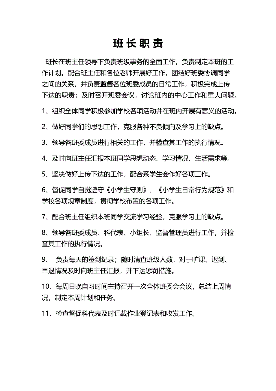 (完整word版)小学四年级班干部职责.doc_第2页