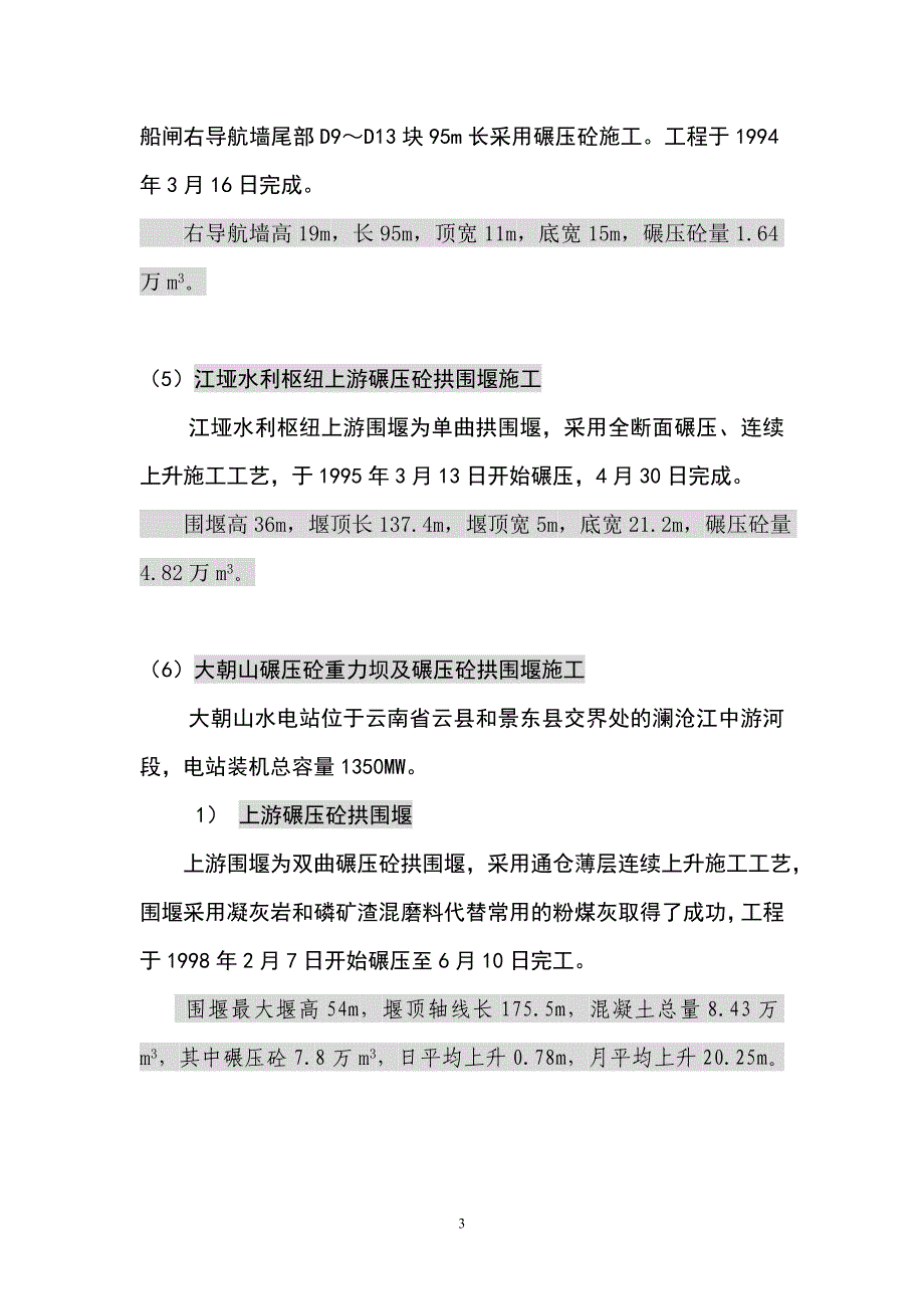 中国水电八局碾压砼施工综述.doc_第3页