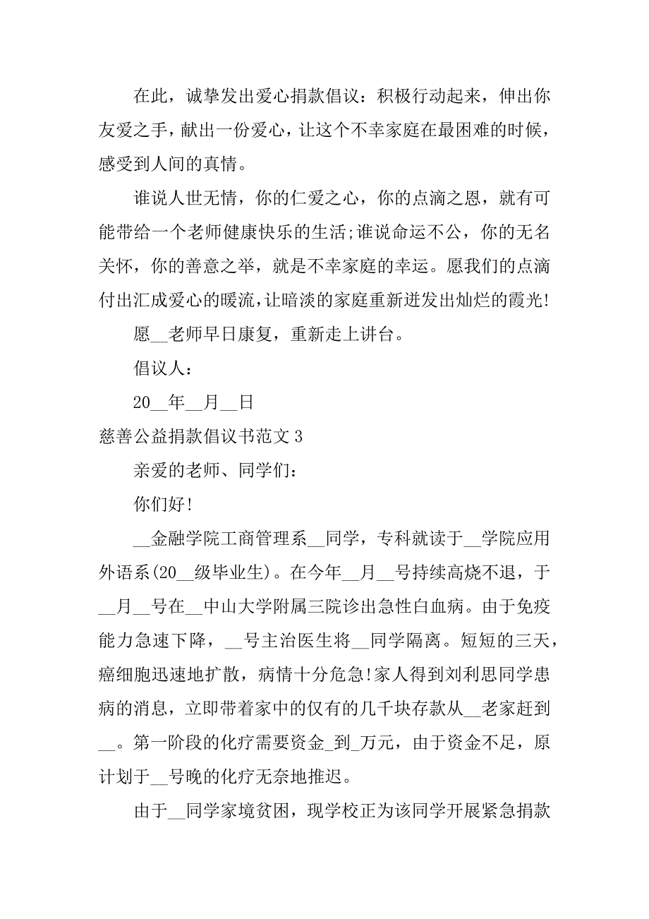 慈善公益捐款倡议书范文3篇爱心捐助倡议书范文_第3页