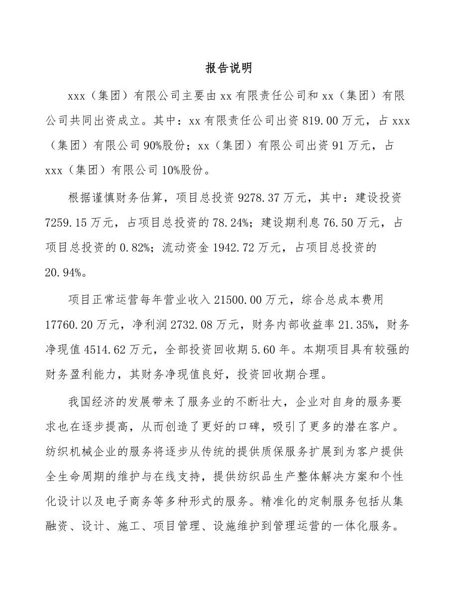 厦门关于成立纺织机械设备公司可行性研究报告_第2页