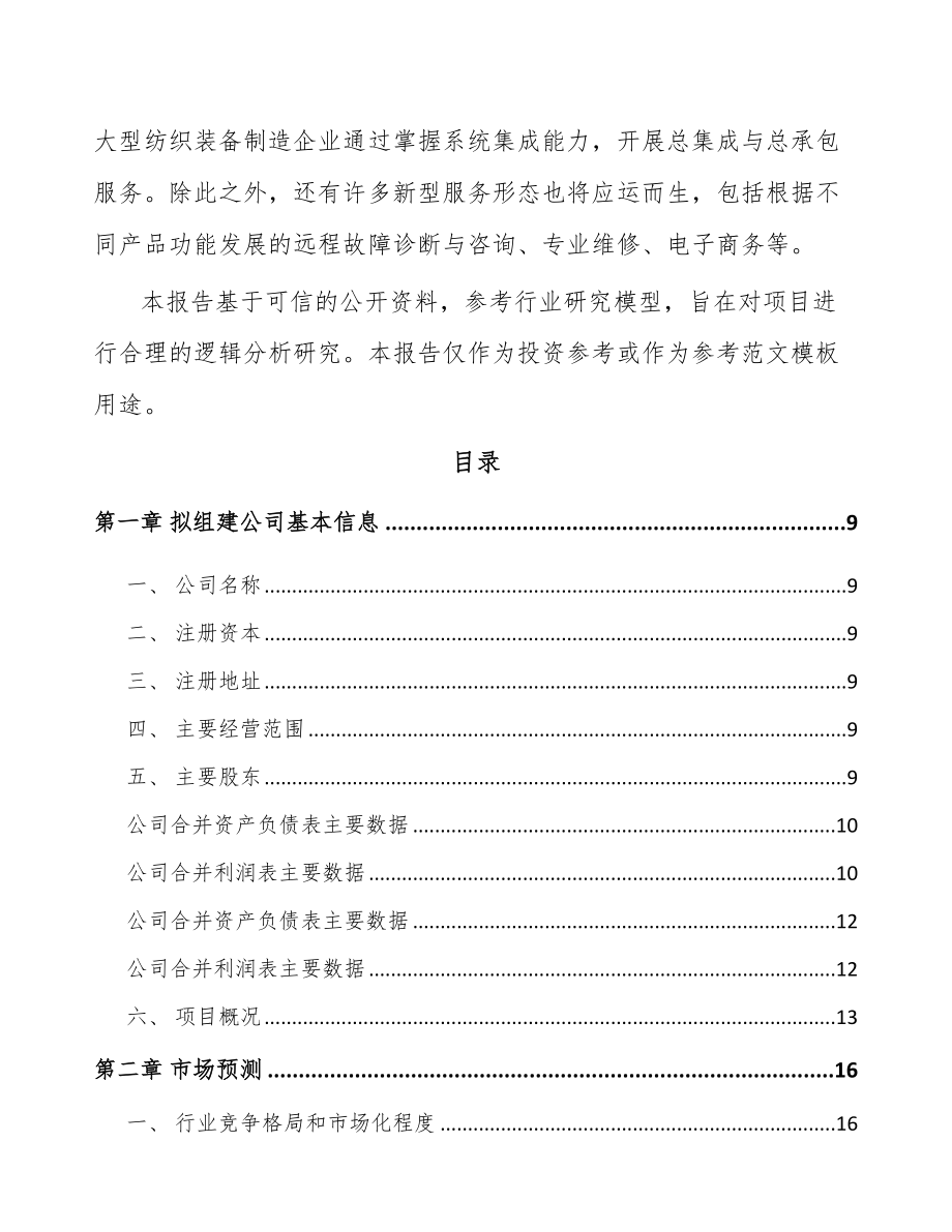 厦门关于成立纺织机械设备公司可行性研究报告_第3页