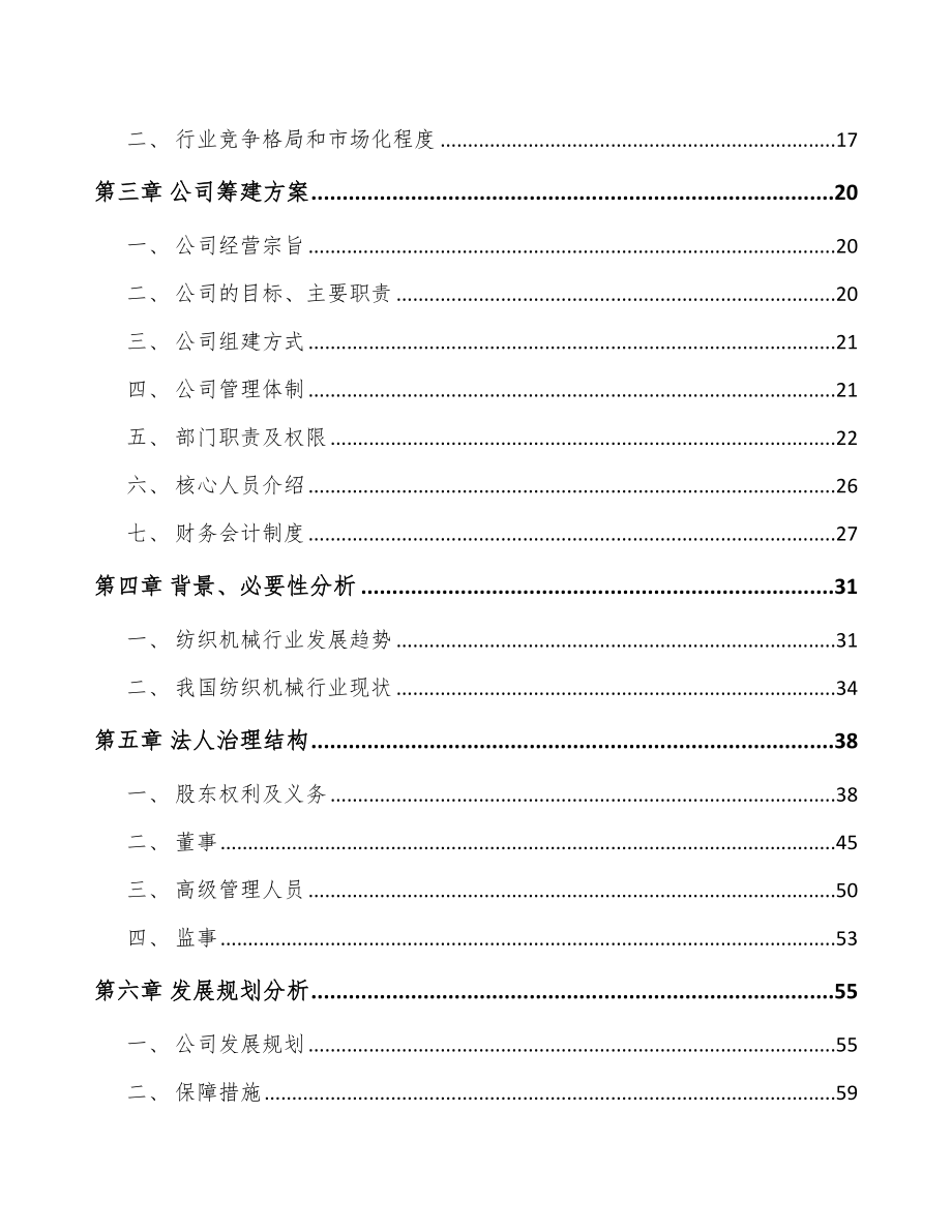 厦门关于成立纺织机械设备公司可行性研究报告_第4页