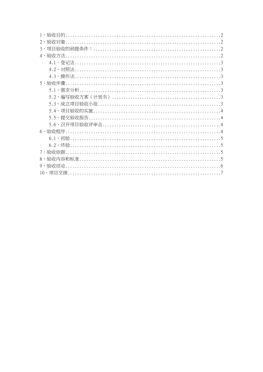 IT项目验收方案说明_第2页