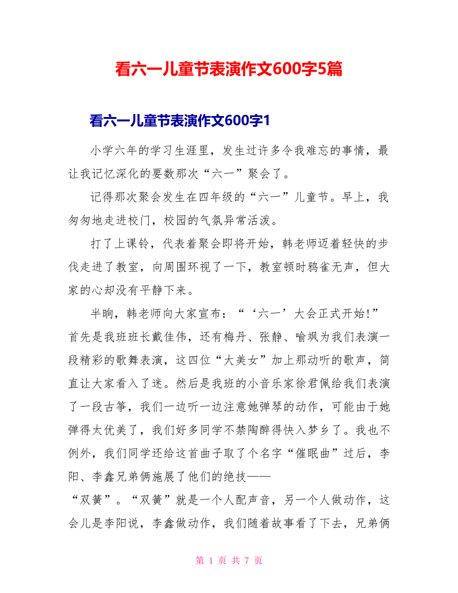 看六一儿童节表演作文600字5篇_第1页