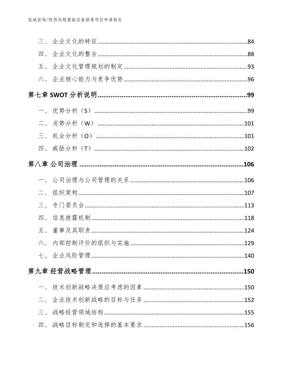 陕西远程智能设备销售项目申请报告范文模板_第5页