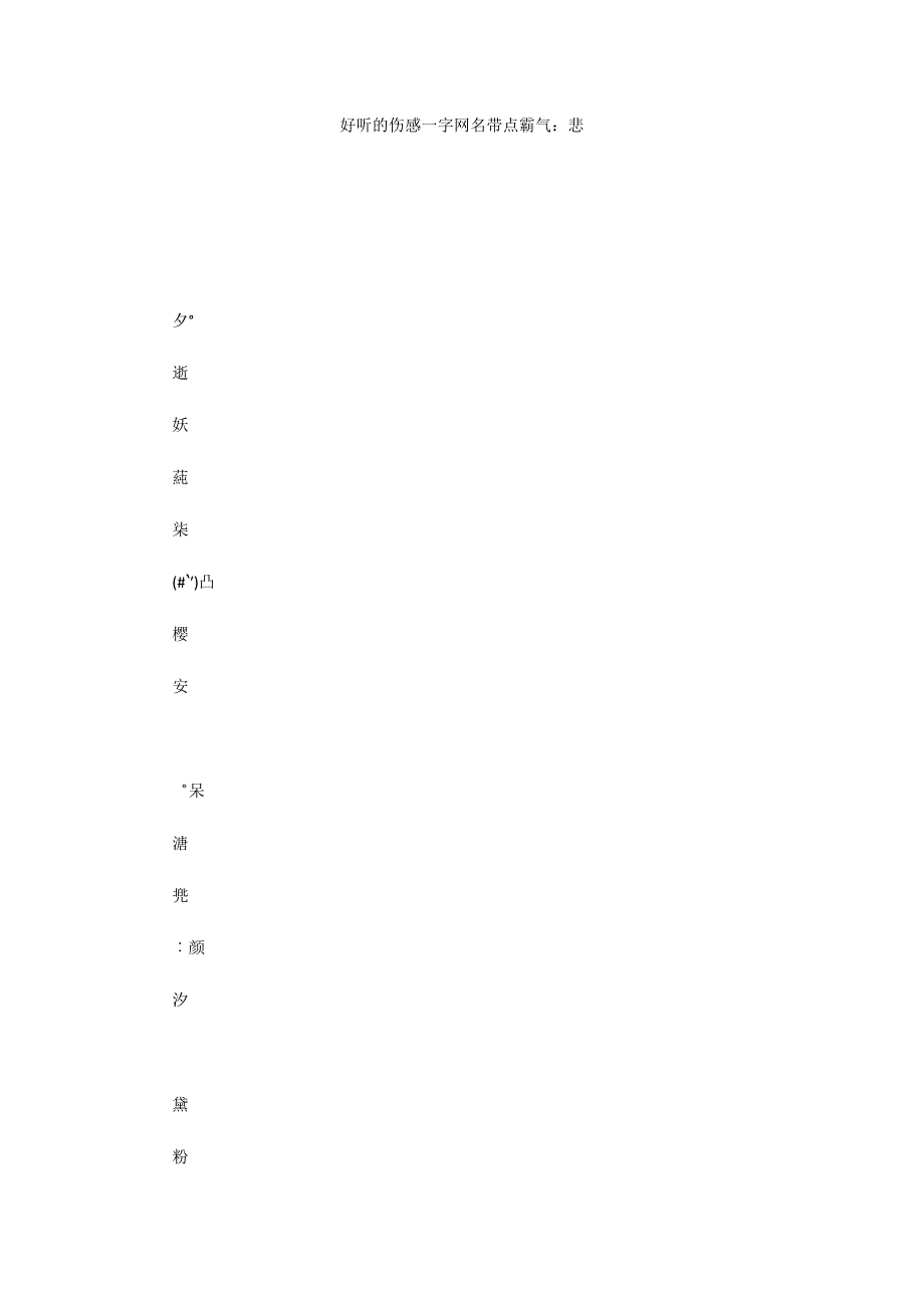 好听的伤感一字网名带点霸气：悲_第1页