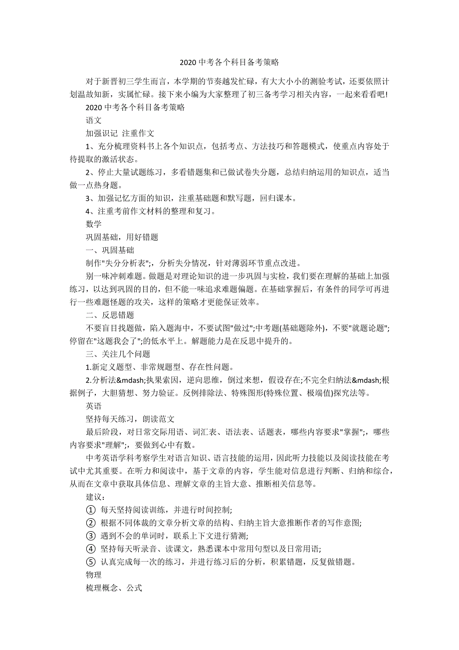 2020中考各个科目备考策略_第1页