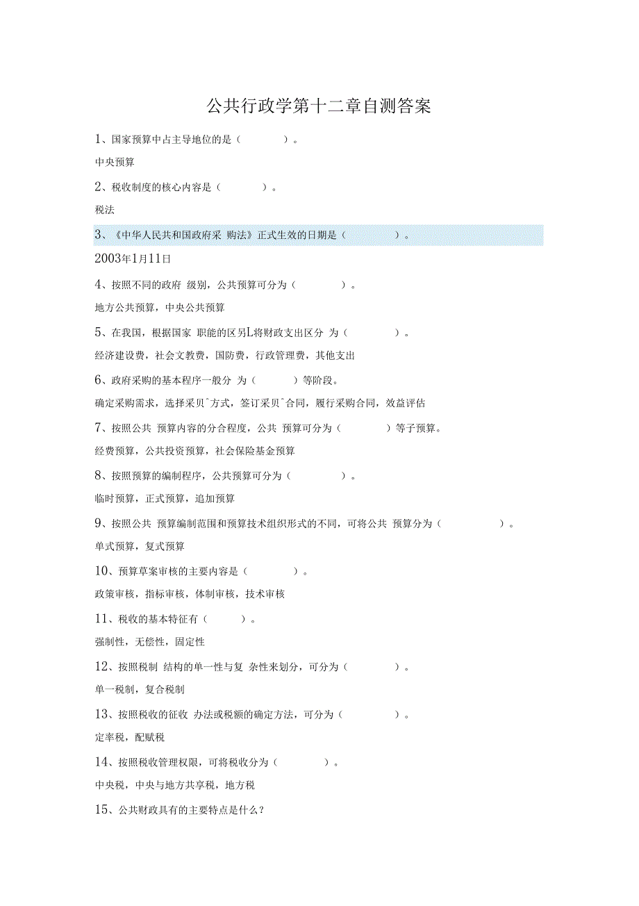 2019电大公共行政学自测答案_第1页