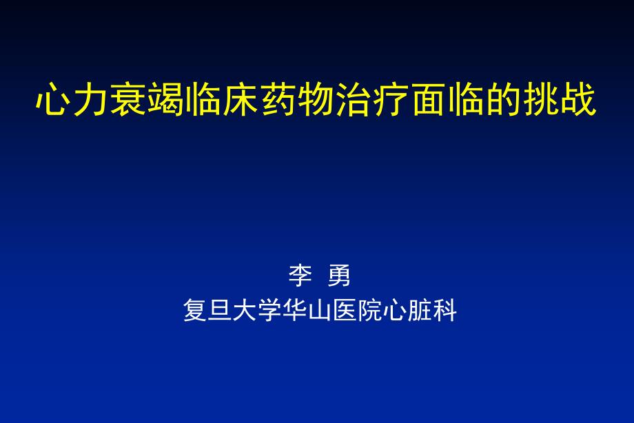 心力衰竭临床药物治疗面临挑战会议课件教学幻灯PPT_第1页