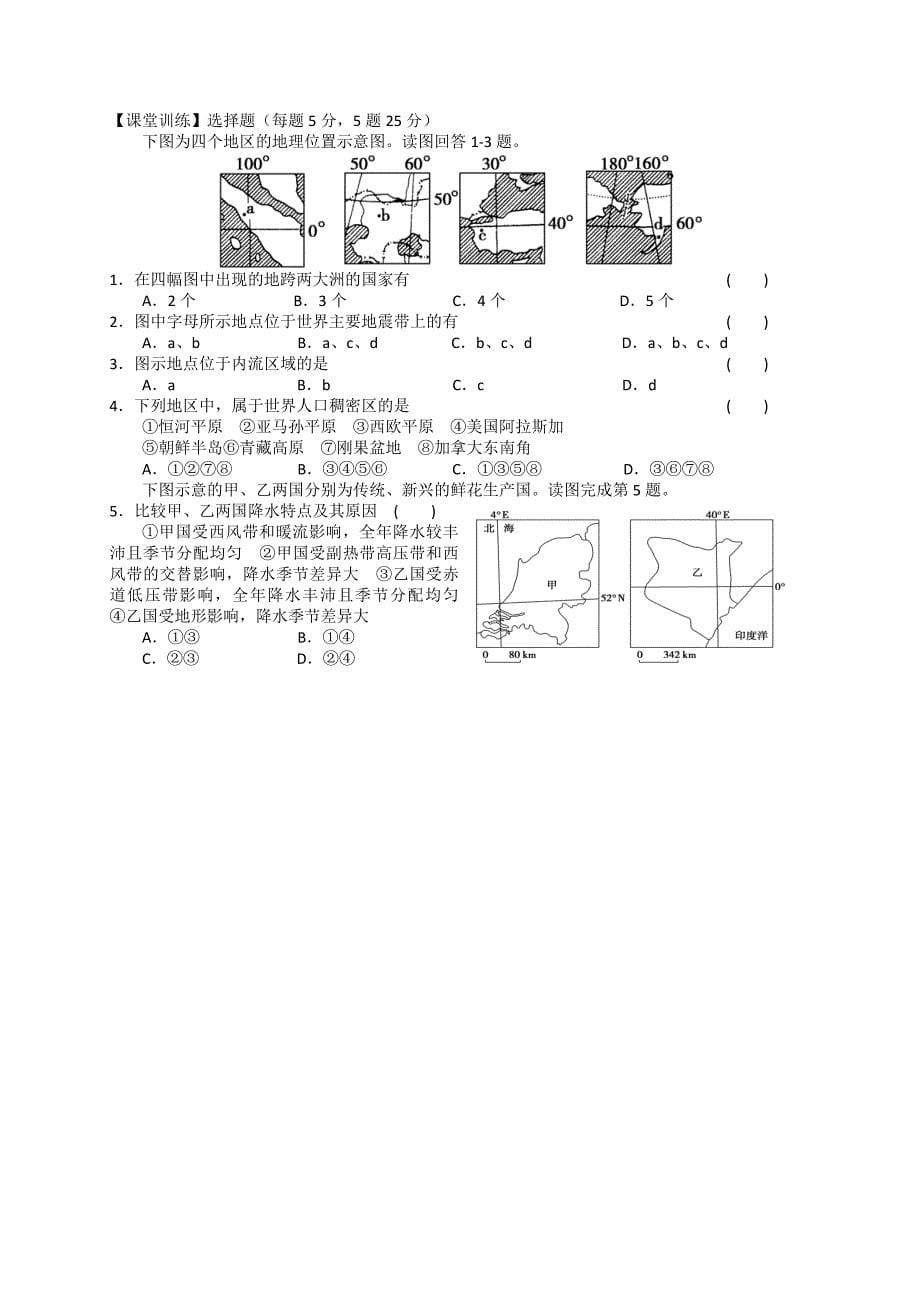 2013届高考地理一轮全程复习(湘教版)方案第3讲 世界地理概况.doc_第5页