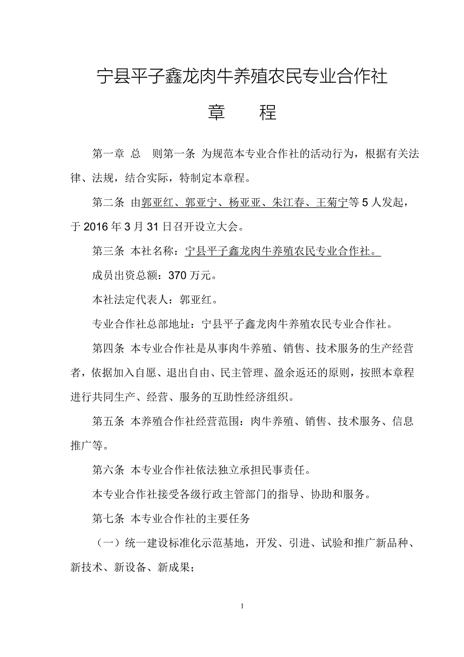 肉牛养殖农民专业合作社章程_第1页