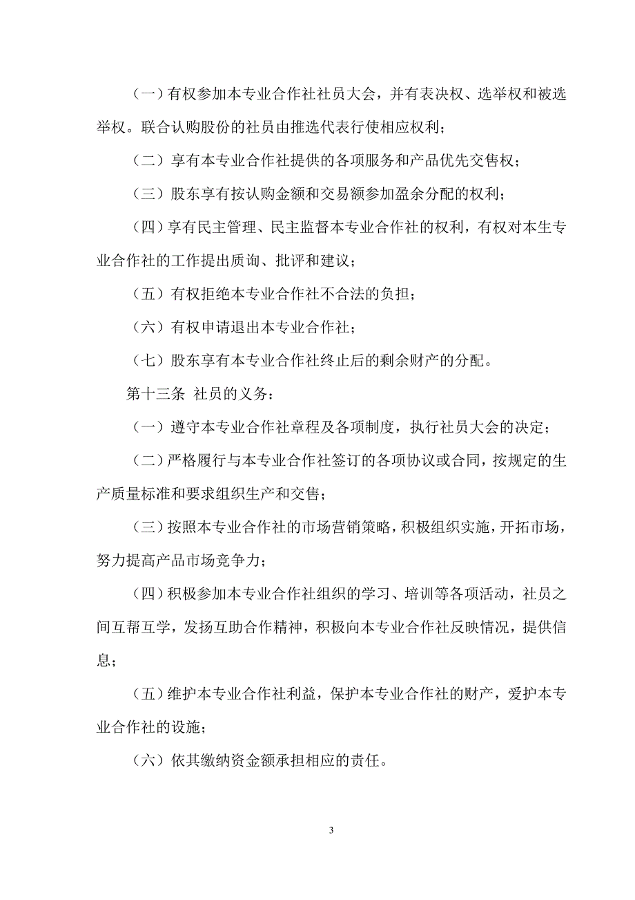 肉牛养殖农民专业合作社章程_第3页