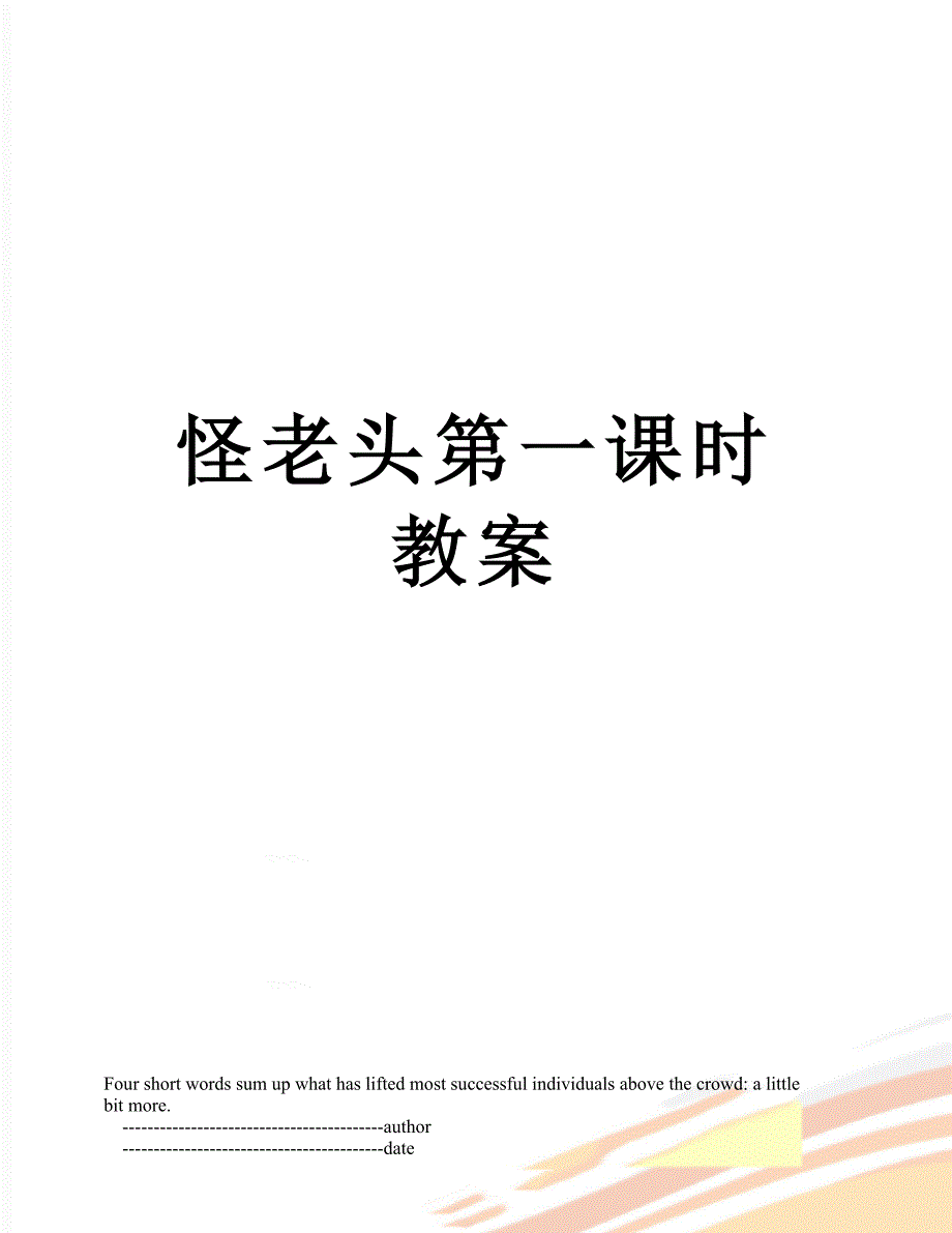 怪老头第一课时教案_第1页