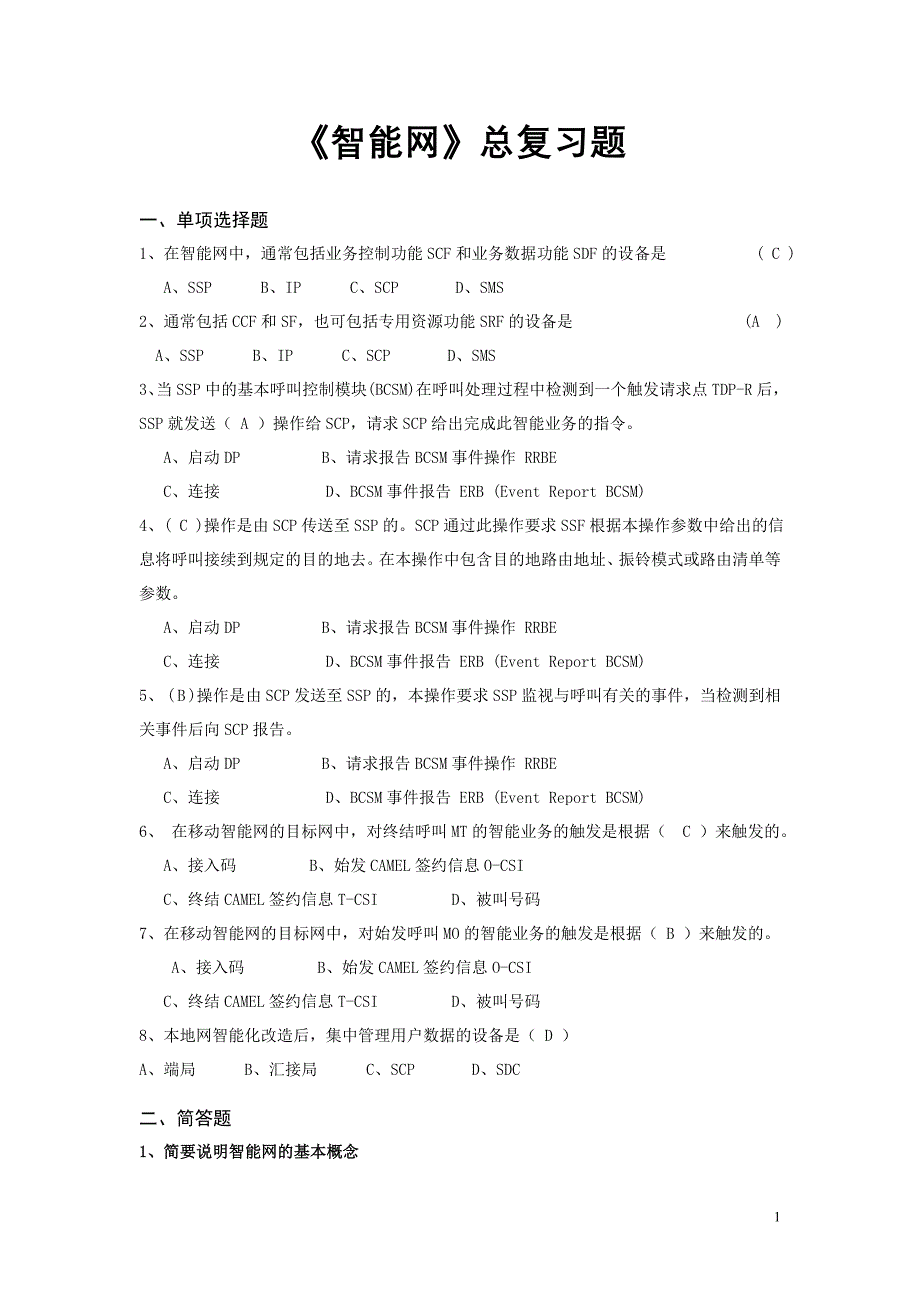 智能网复习题.doc_第1页