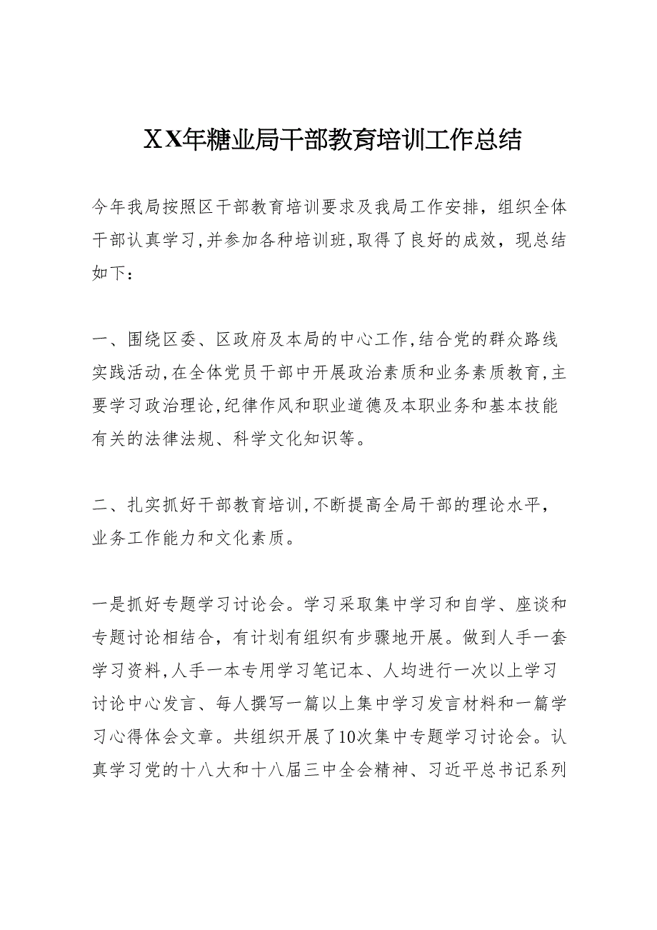 年糖业局干部教育培训工作总结_第1页