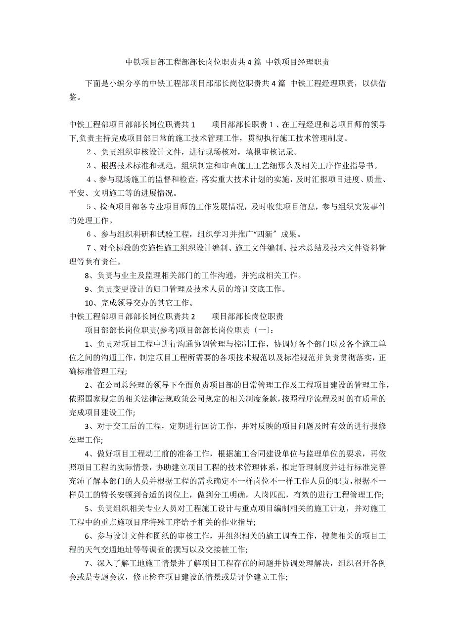中铁项目部工程部部长岗位职责共4篇 中铁项目经理职责_第1页