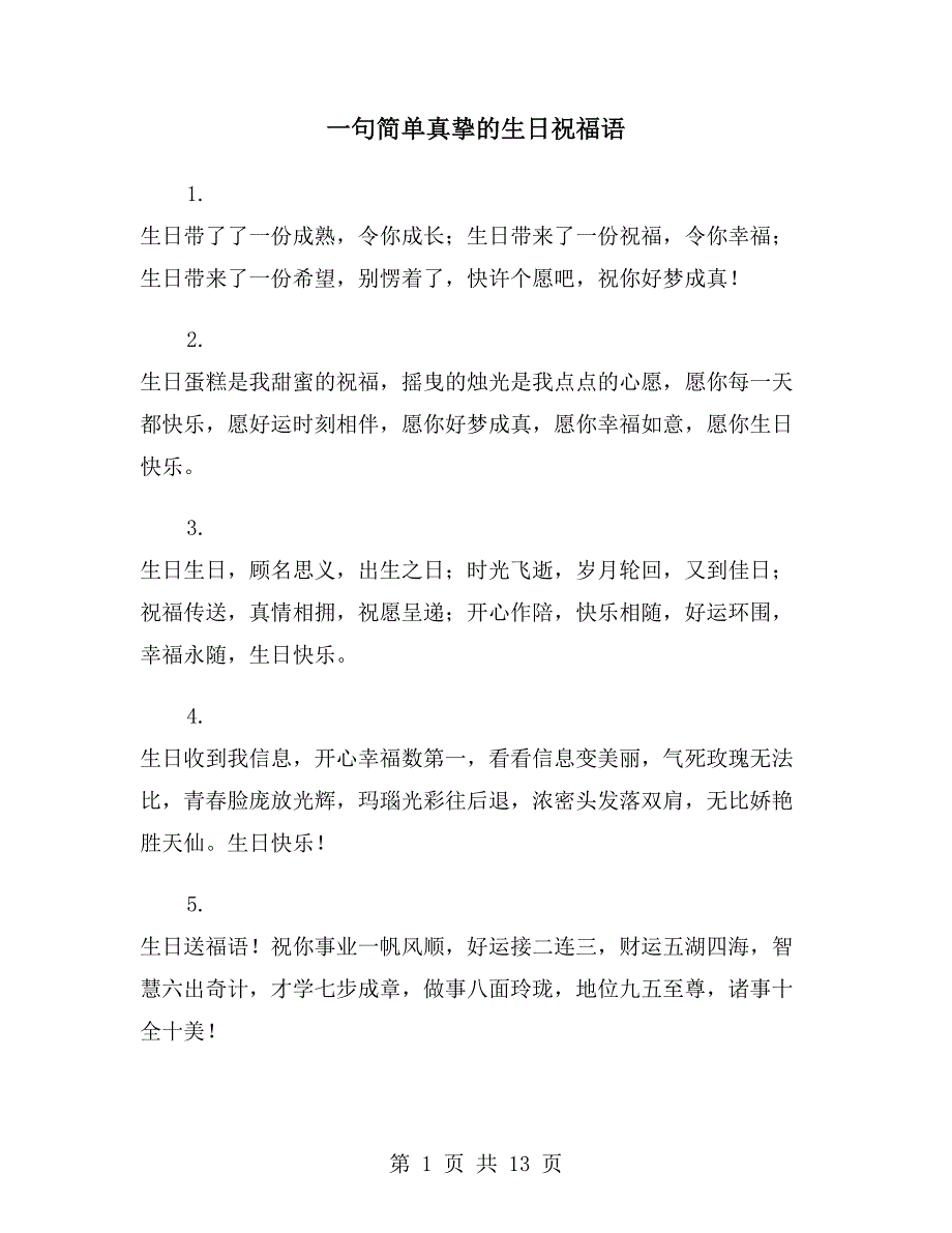 一句简单真挚的生日祝福语_第1页