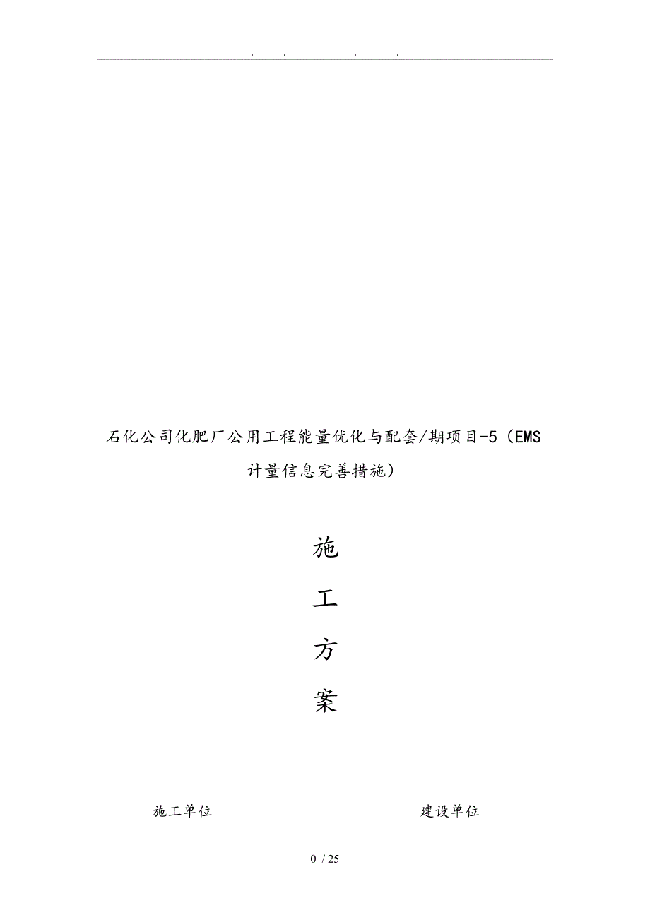 化肥厂公用工程能量优化与配套项目EMS计量信息完善措施工程施工组织设计方案文档要点说明_第1页