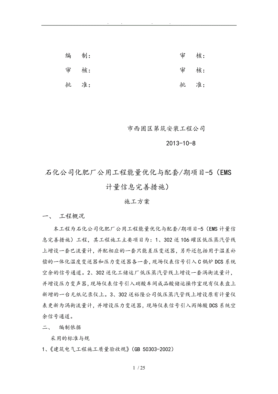 化肥厂公用工程能量优化与配套项目EMS计量信息完善措施工程施工组织设计方案文档要点说明_第2页