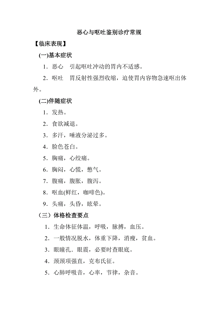 恶心与呕吐鉴别诊疗常规_第1页