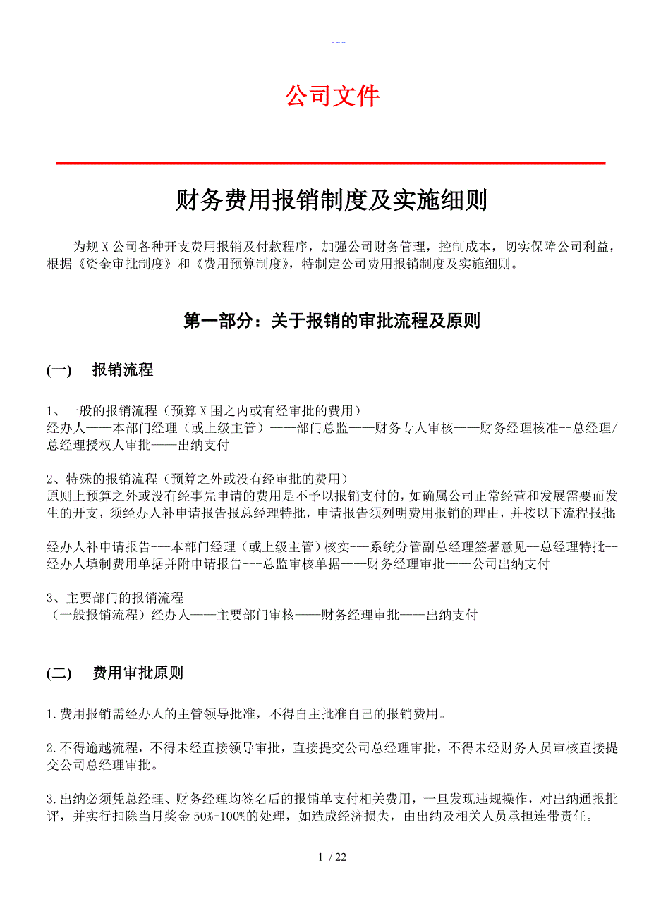 费用报销制度及实施细则_第1页