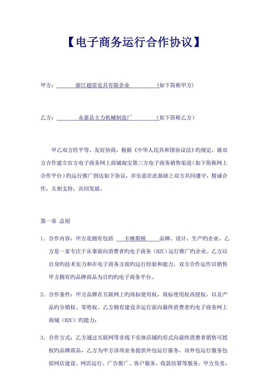 电子商务运营合作协议合同_第1页