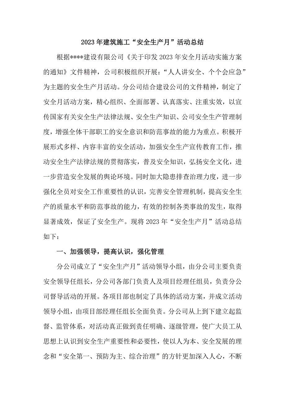 2023年公路施工项目部安全生产月安全月总结 （4份）_第1页