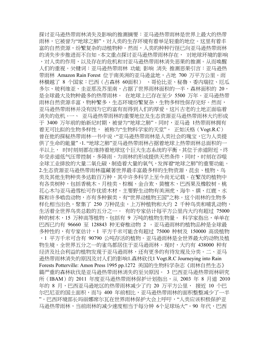 探讨亚马逊热带雨林消失及影响的推测_第1页