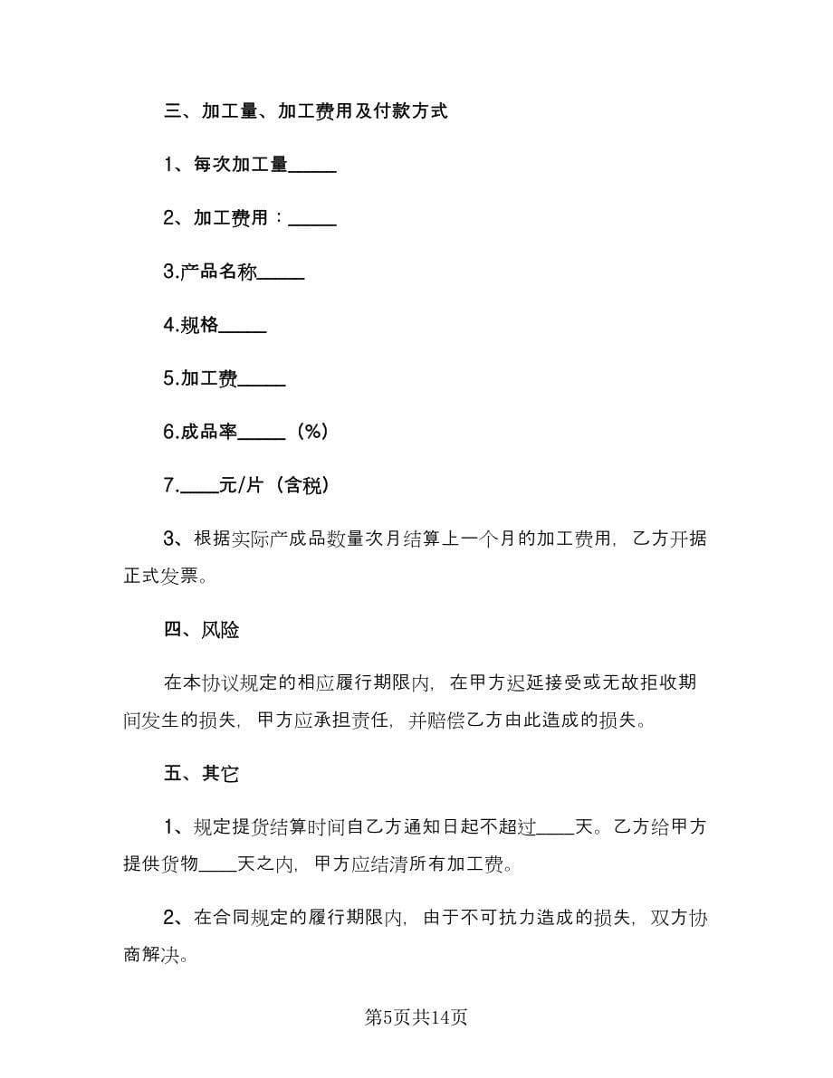 委托加工合同协议书标准样本（四篇）.doc_第5页