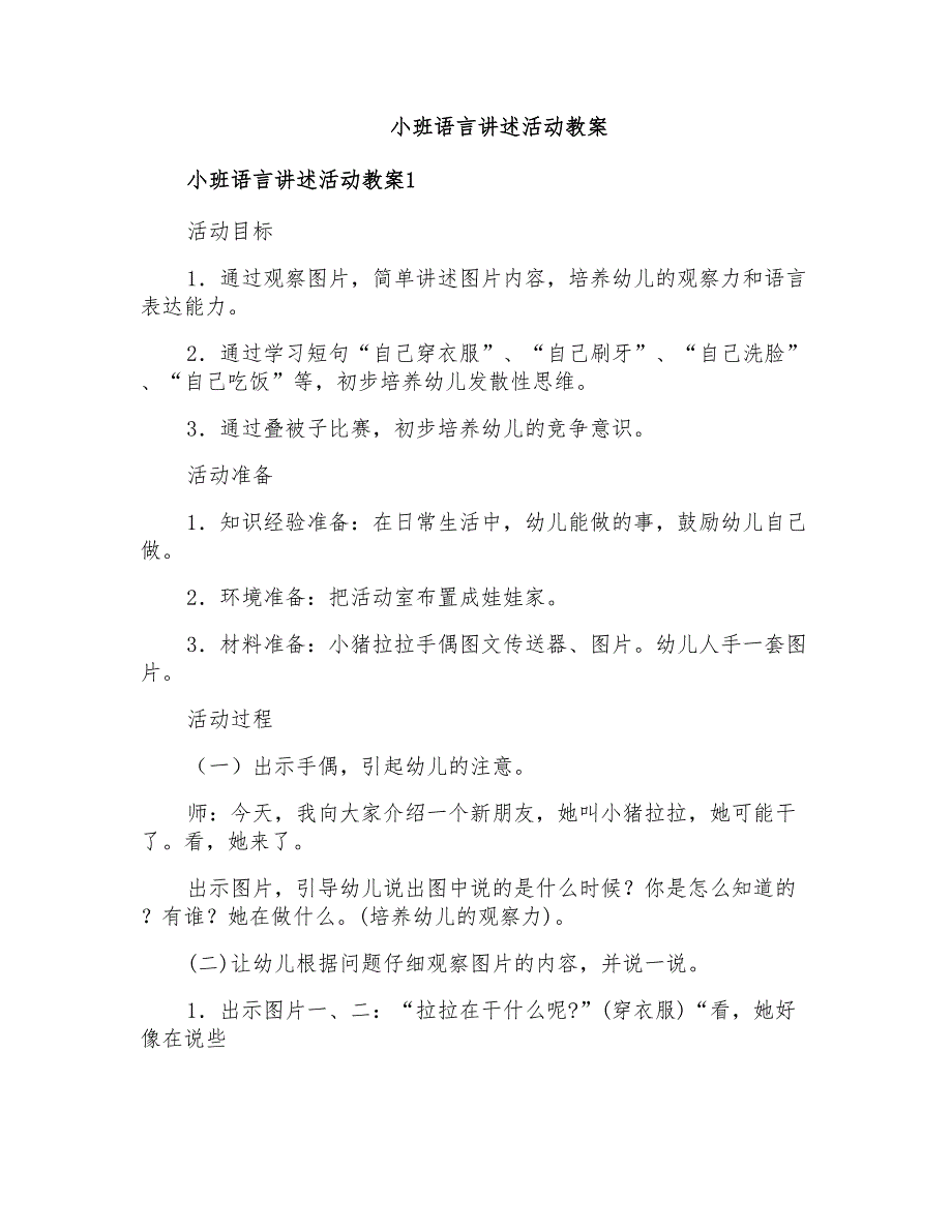 小班语言讲述活动教案_第1页