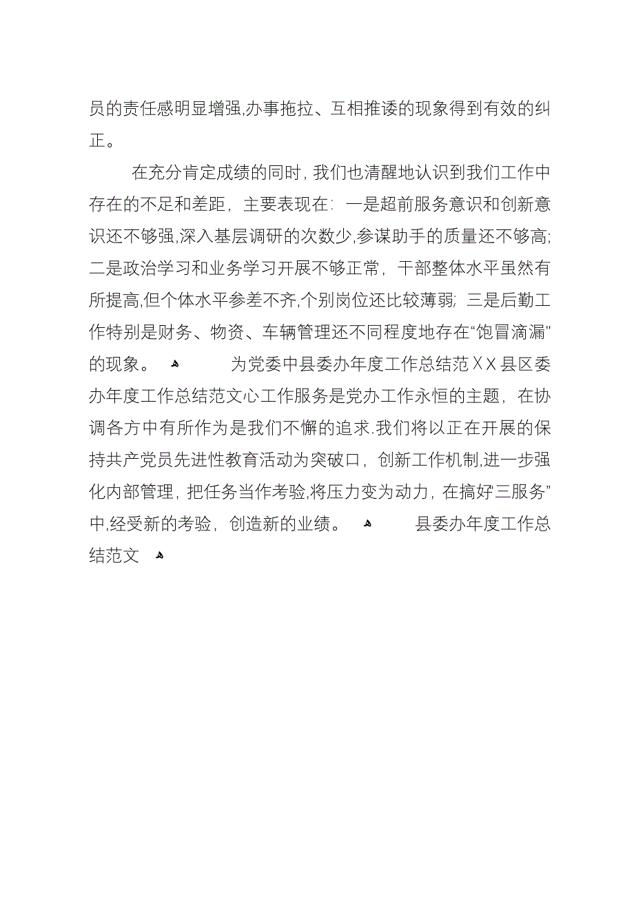 县委办年度工作总结范文.docx_第4页