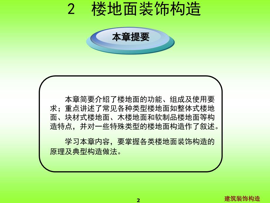 建筑装饰构造第2章 楼地面装饰构造G_第2页