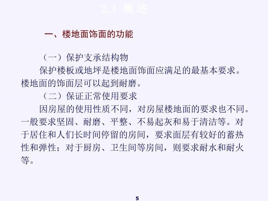 建筑装饰构造第2章 楼地面装饰构造G_第5页