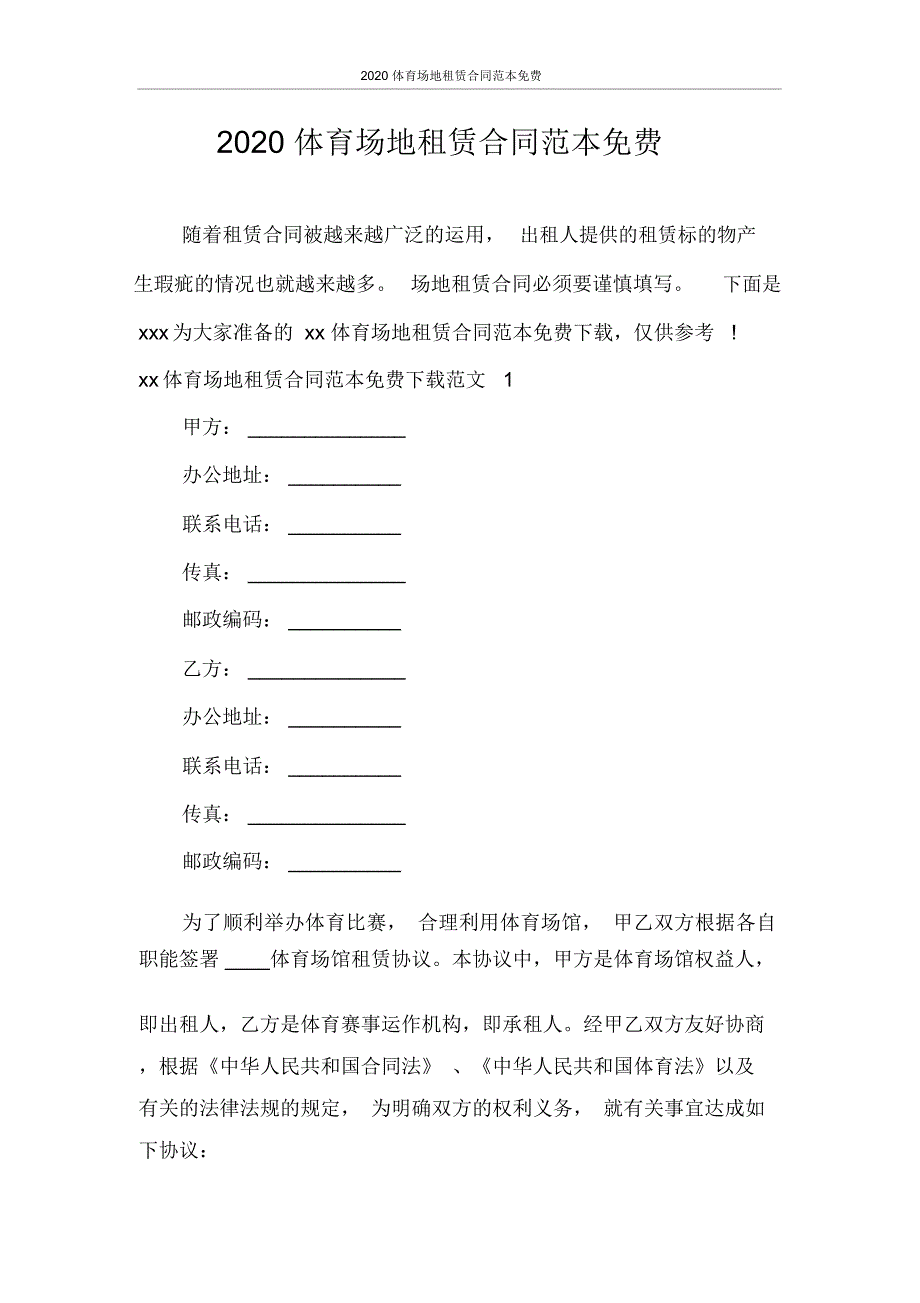 合同范本体育场地租赁合同范本_第1页