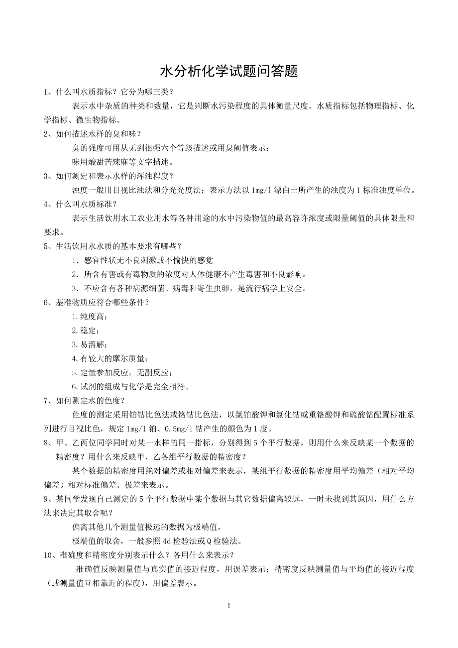 水分析化学试题问答题.doc_第1页