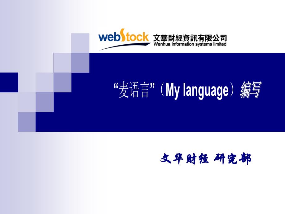麦语言程序化模型的编写_第1页