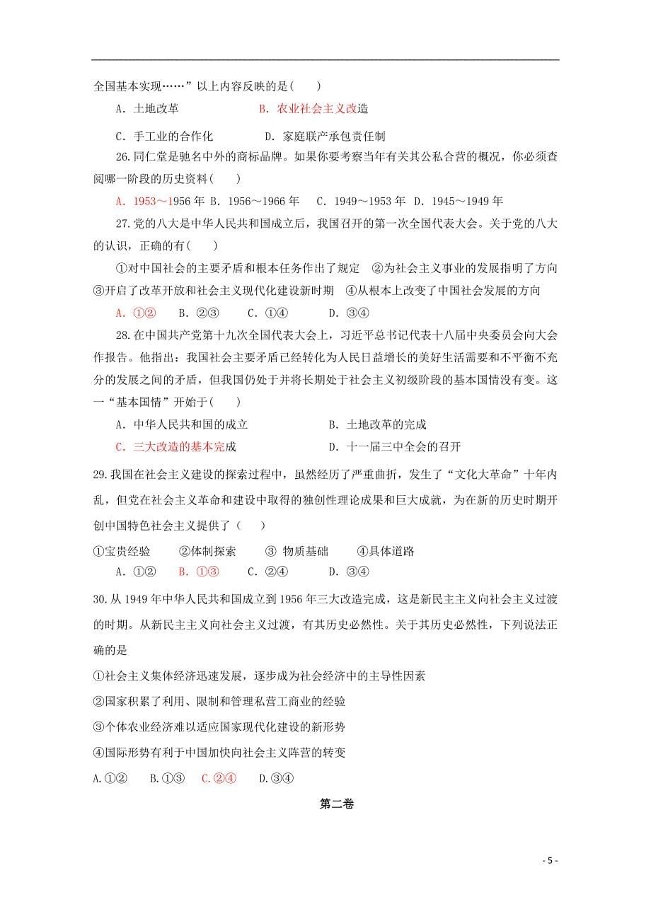 山东省博兴县第一中学2019-2020学年高一政治9月月考试题_第5页