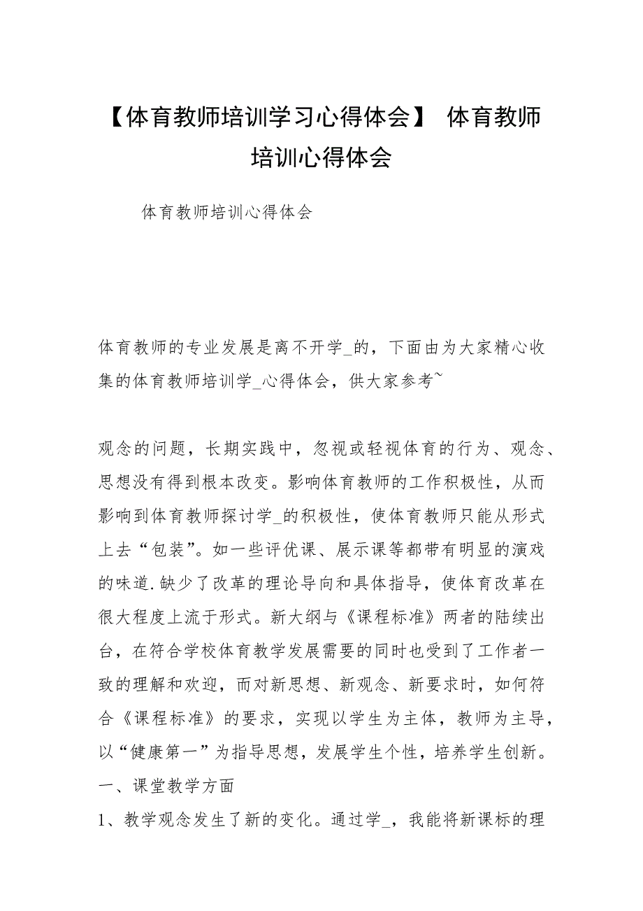 【体育教师培训学习心得体会】 体育教师培训心得体会.docx_第1页