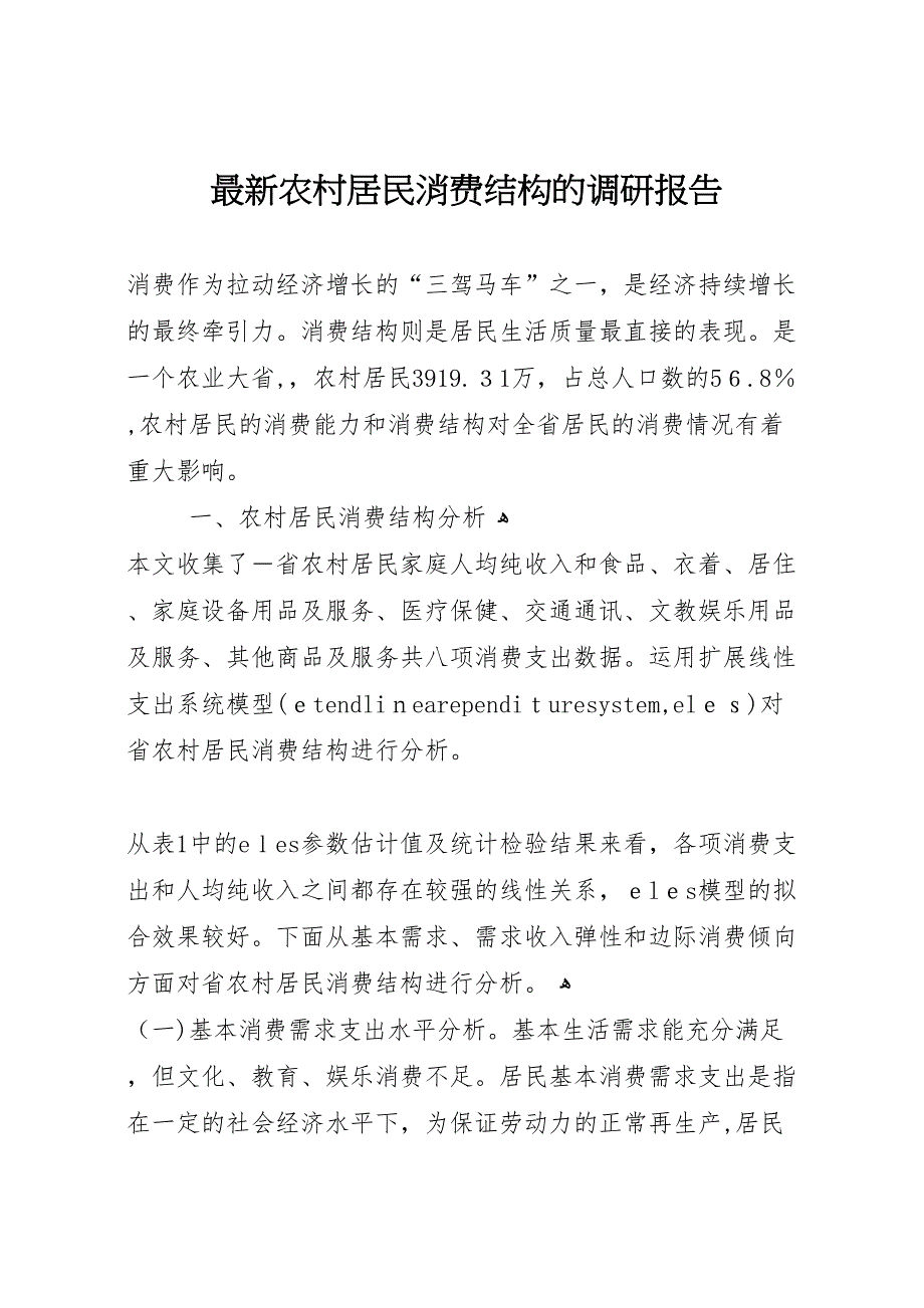 最新农村居民消费结构的调研报告_第1页