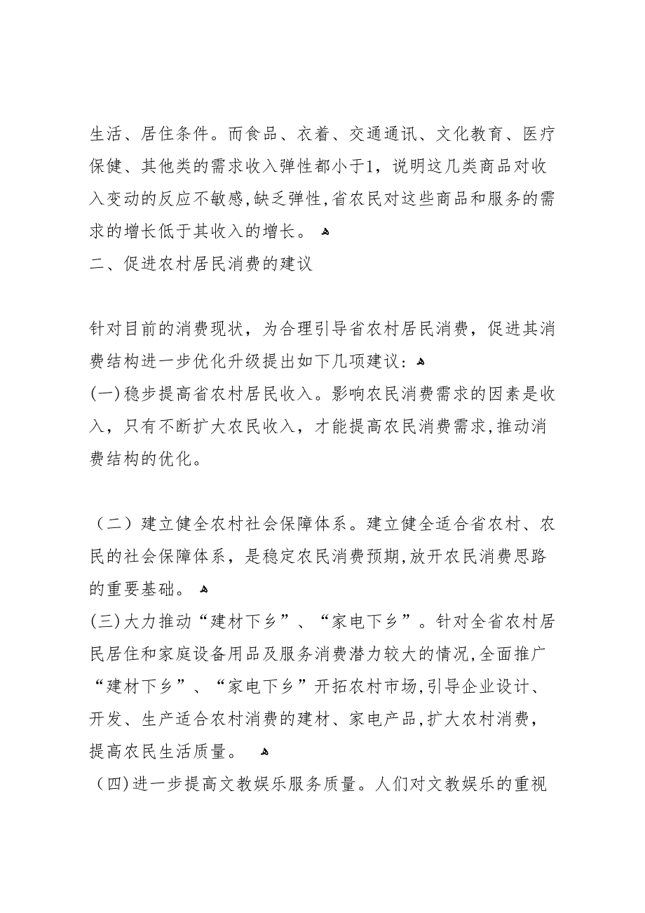 最新农村居民消费结构的调研报告_第4页