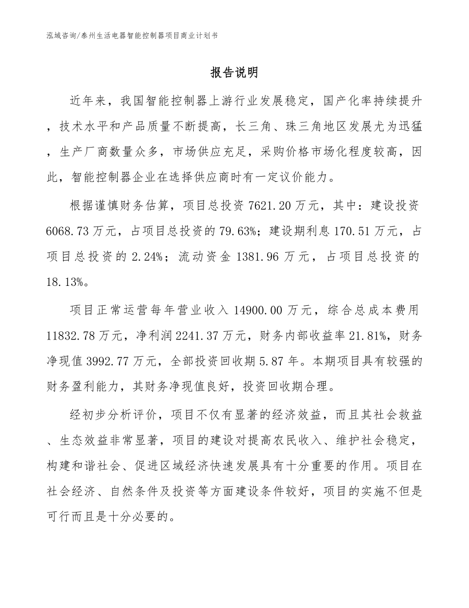 泰州生活电器智能控制器项目商业计划书模板范文_第1页