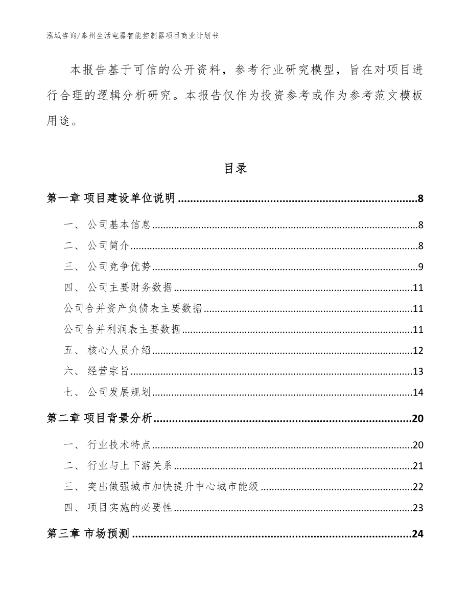 泰州生活电器智能控制器项目商业计划书模板范文_第2页