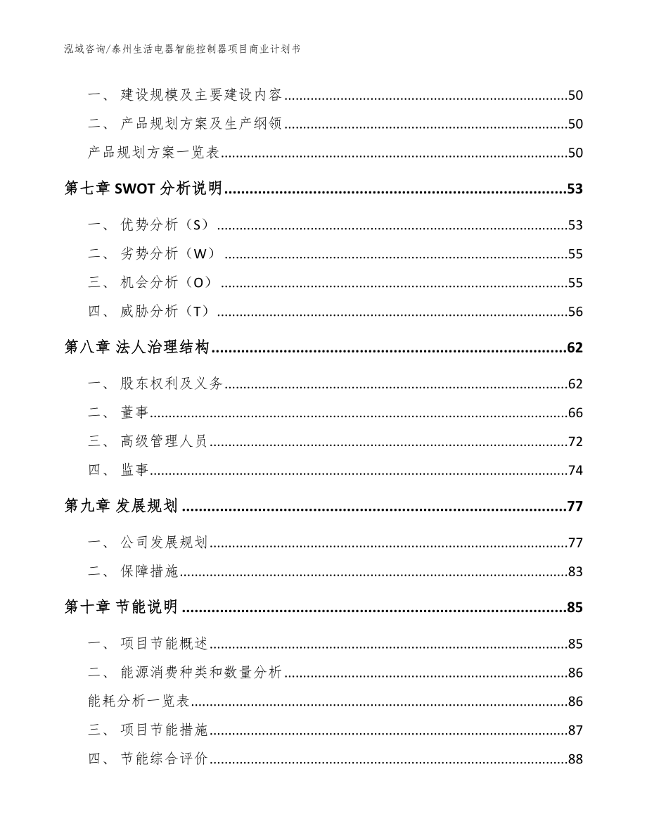 泰州生活电器智能控制器项目商业计划书模板范文_第4页